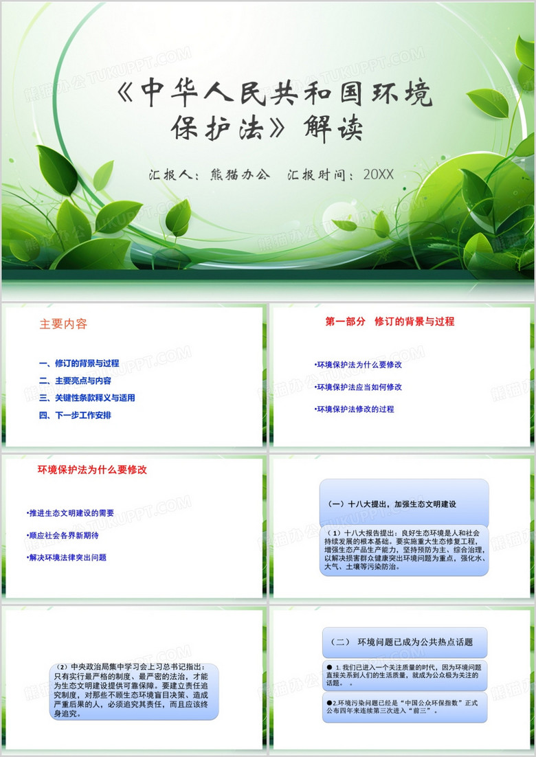 绿色简约风环境保护法解读PPT模板