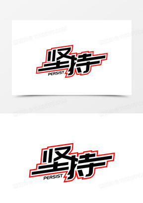 坚韧不拔图片素材