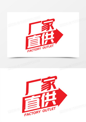 工厂直销素材_工厂直销图片_工厂直销素材图片下载_熊猫办公