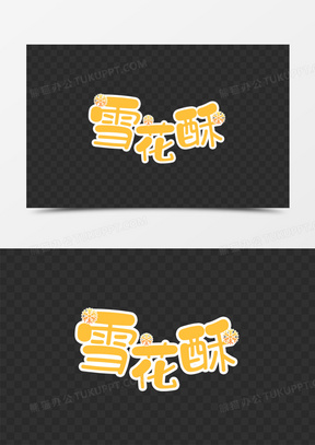 卡通雪花酥蛋糕艺术字体10可爱卡通烘焙diy艺术字设计20舒芙蕾卡通