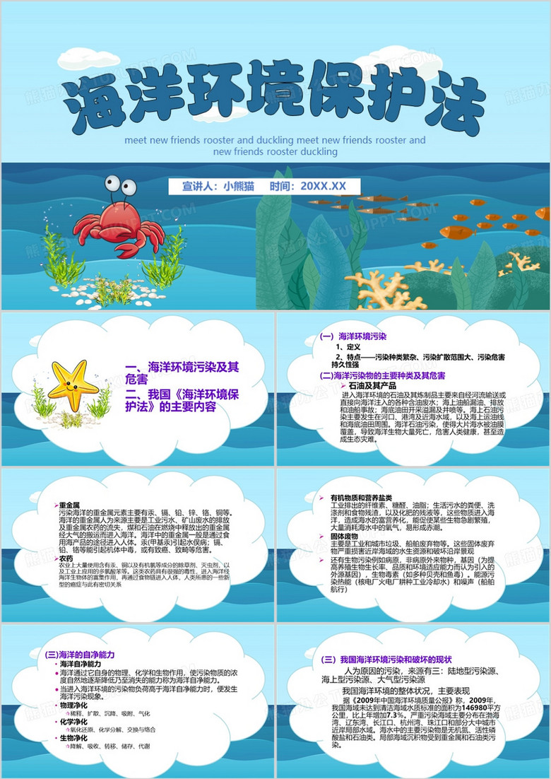 蓝色卡通风海洋环境保护法PPT模板