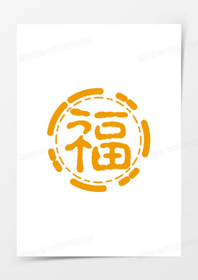 福字黄色印章七夕情人节