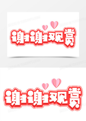 谢谢观赏可爱卡通艺术字