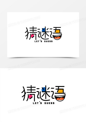 卡通猜谜语艺术字设计