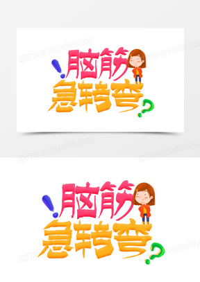 脑筋急转弯卡通艺术字设计