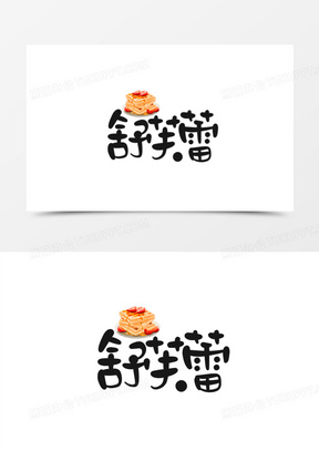 舒芙蕾卡通简约艺术字