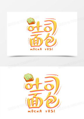 吐司面包高清图片素材