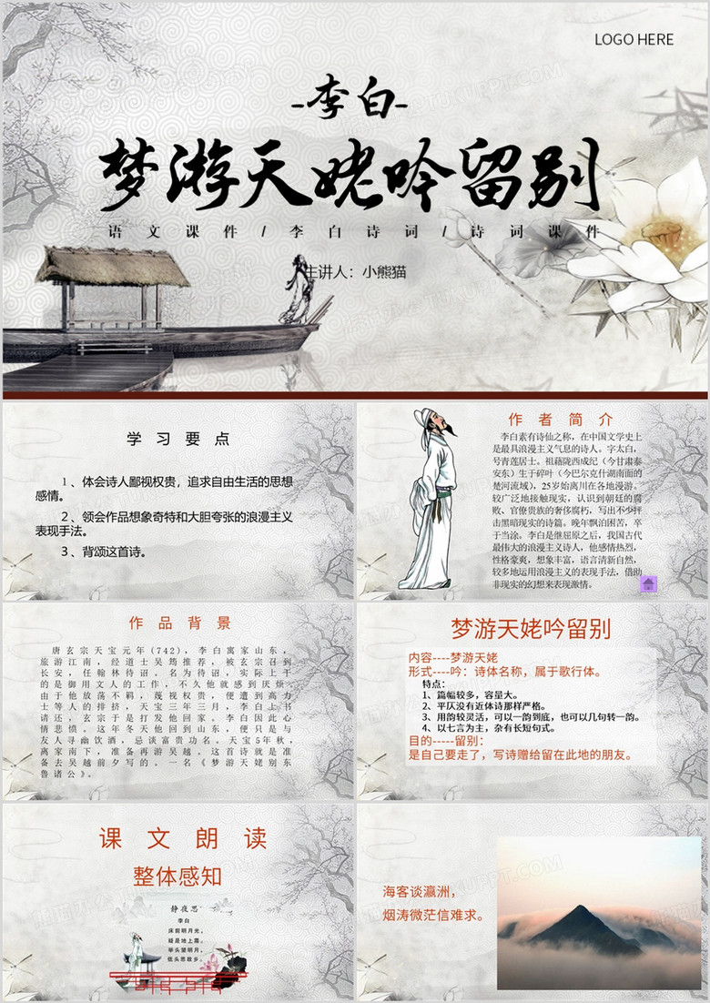 灰色中国风李白梦游天姥吟留别PPT模板