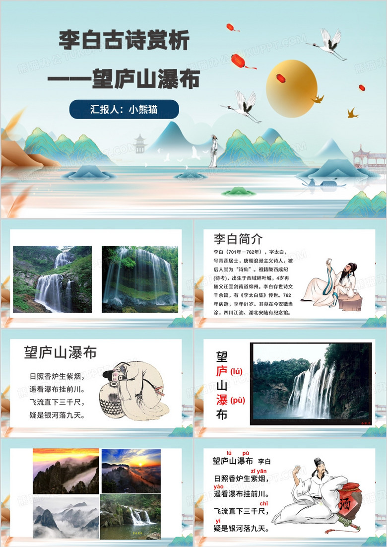 绿色中国风望庐山瀑布PPT模板