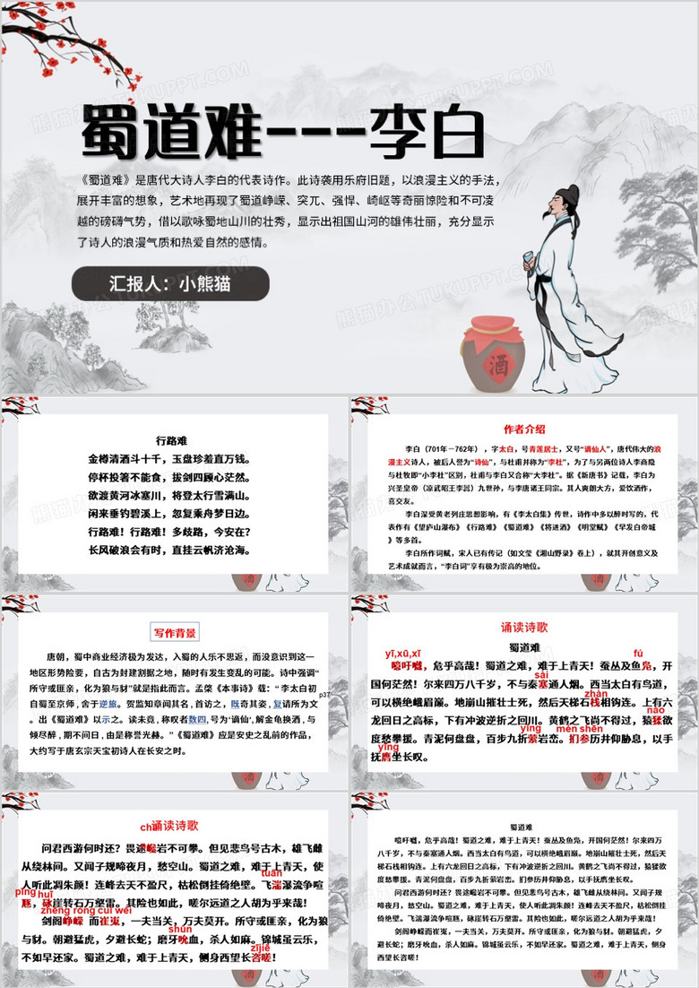 灰色中国风李白蜀道难PPT模板