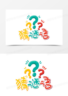 猜谜语卡通手写艺术字