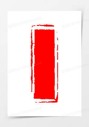 红色边框留白印章