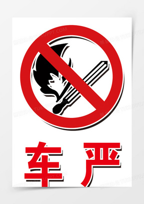 车库重地严禁烟火