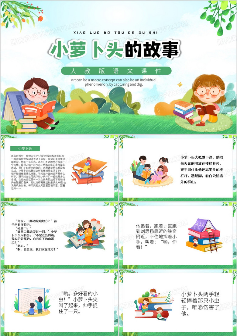 绿色卡通风小萝卜头的故事PPT模板