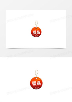 赠品素材图片高清无水印下载_赠品展示效果图模板_熊猫办公