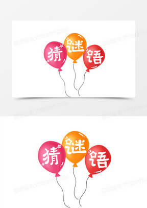 卡通可爱猜谜语艺术字