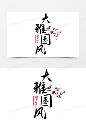 大雅国风书法艺术字