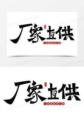 工厂直销素材_工厂直销图片_工厂直销素材图片下载_熊猫办公