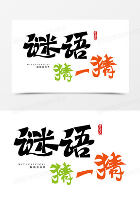 猜一猜艺术字设计1011彩色灯笼40元宵灯谜艺术字672灯笼40闹元宵猜谜