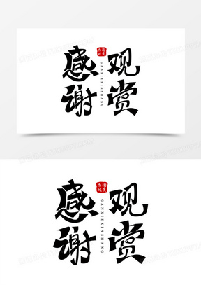 感谢观赏免抠创意主题艺术字