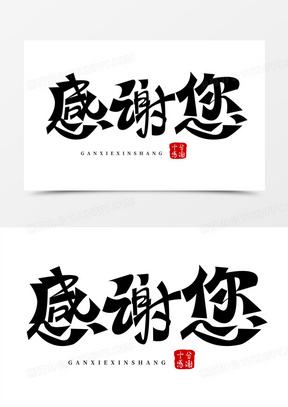 感谢您免抠大气创意艺术字