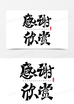 谢谢欣赏文字图片大全图片