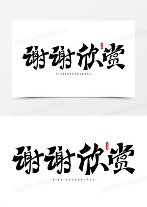 谢谢欣赏免抠大气艺术字