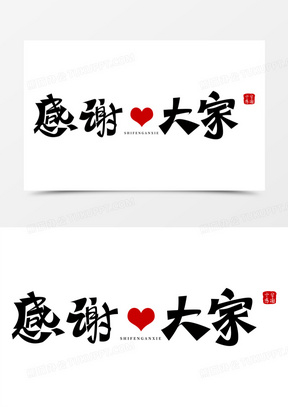 谢谢大家图片素材