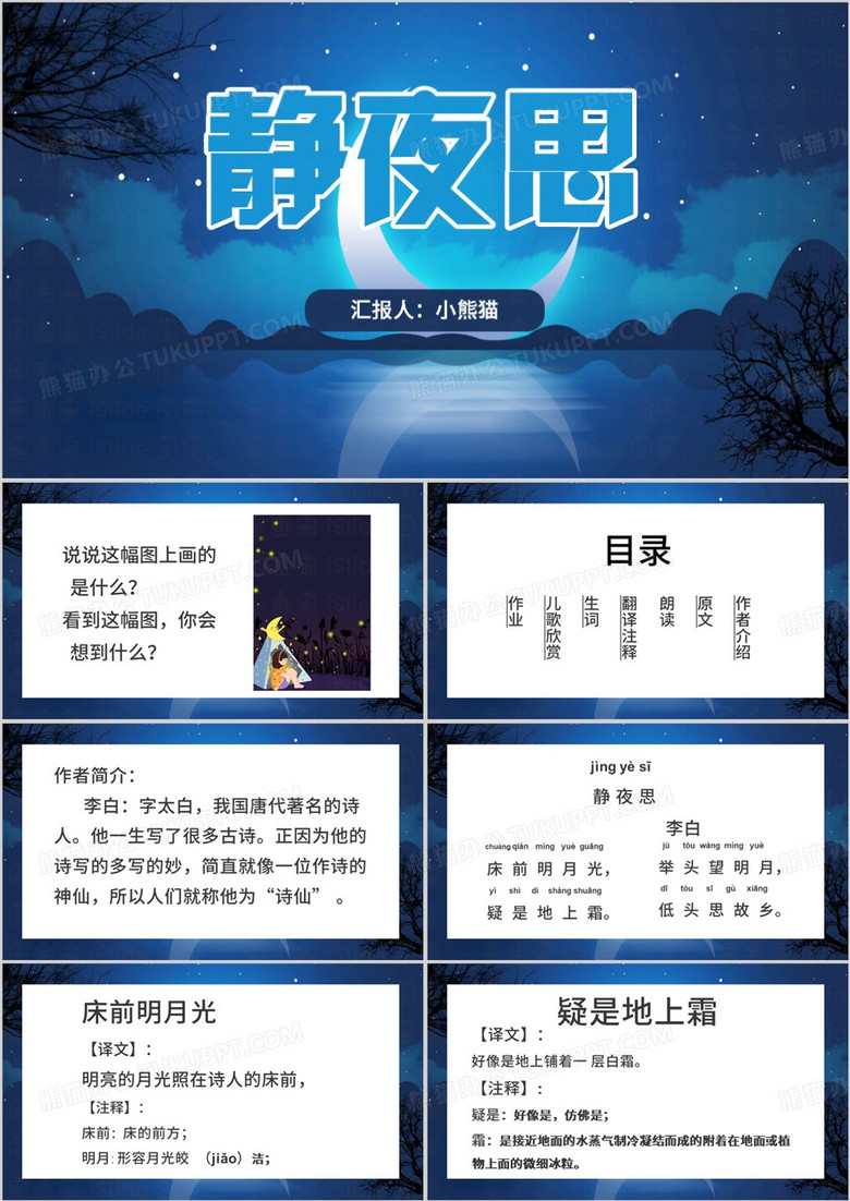 蓝色清新风李白静夜思PPT模板