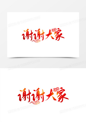 谢谢大家艺术字设计