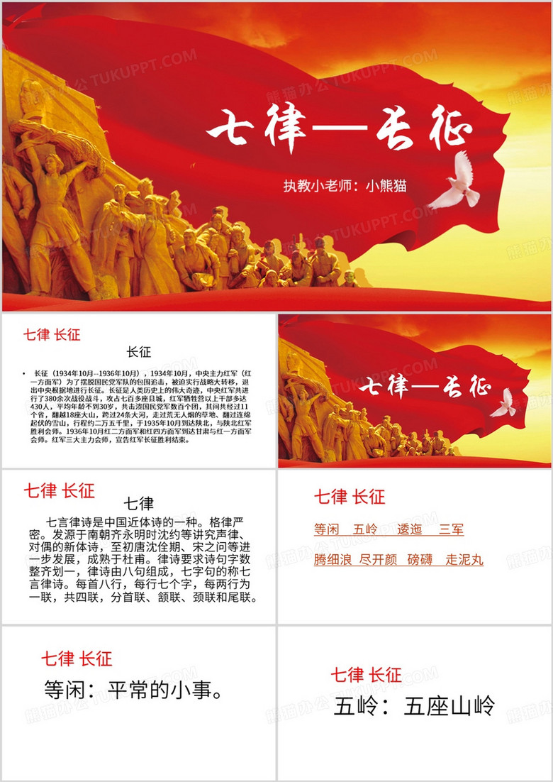 红色简约风七律长征宣传介绍PPT模板