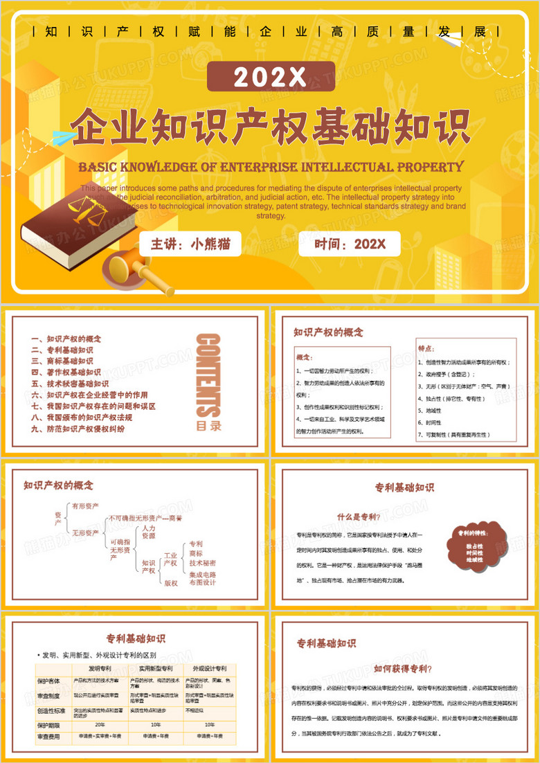 黄色简约风知识产权培训课件PPT模板