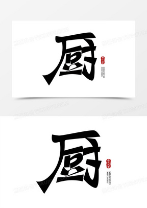 创意厨字免抠艺术字