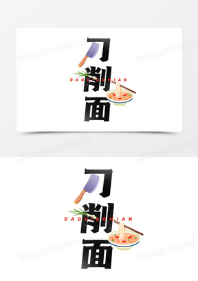 设计logo特色刀削面图片