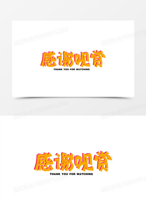 感谢观赏卡通黄色艺术字设计