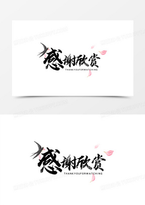 感谢欣赏毛笔书法字设计