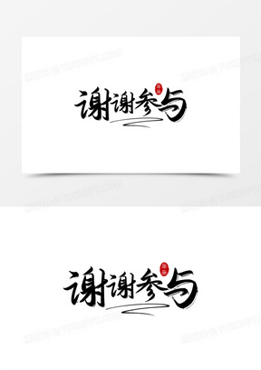 谢谢参与手写书法艺术字设计