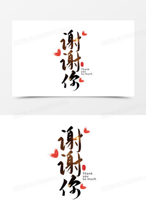 谢谢你毛笔字艺术字设计