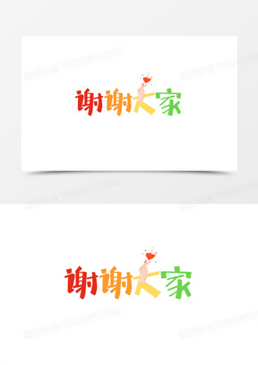 谢谢大家卡通艺术字设计