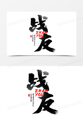 黑色毛笔书法字战友艺术字设计