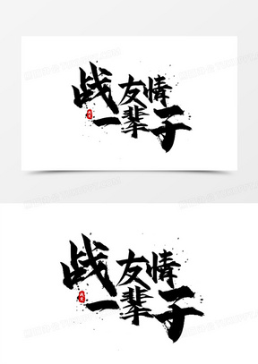 黑色大气毛笔字战友情一辈子艺术字设计
