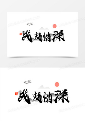 战友情深毛笔书法艺术字设计