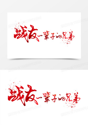 战友一辈子的兄弟艺术字设计