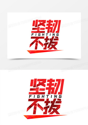 坚韧不拔图片素材