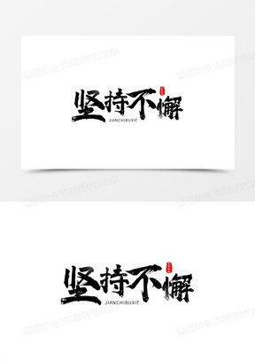 坚持不懈毛笔书法艺术字设计