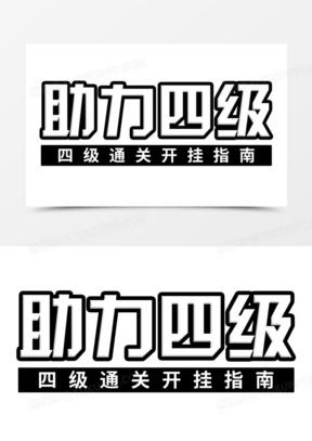 助力四级简约卡通免抠艺术字