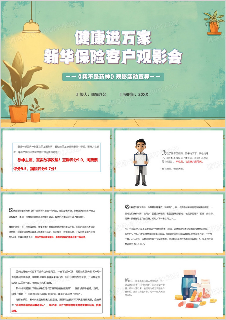 绿色清新风我不是药神PPT模板