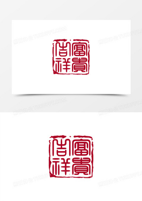 粉红色吉祥富贵十字绣印章