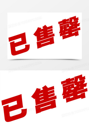 今日已售罄图片高清设计素材_熊猫办公