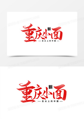 重庆小面logo模板图片